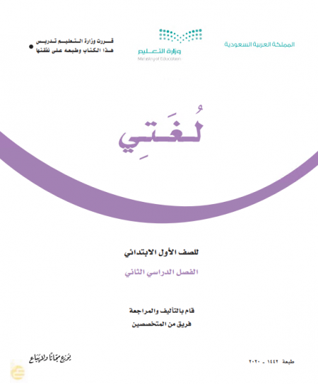 كتاب الطالب للصف الأول الابتدائي مادة لغتي الفصل الدراسي الثاني