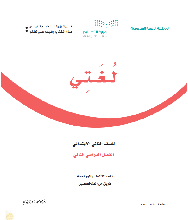كتاب لغتي للصف الثاني الابتدائي الفصل الدراسي الثاني.