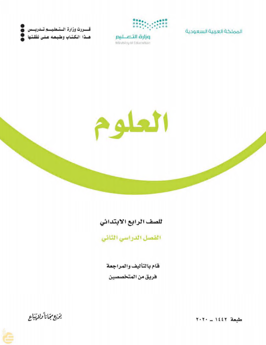 كتاب العلوم للصف الرابع الابتدائي الفصل الدراسي الثاني