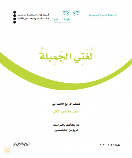 كتاب اللغة العربية - لغتي الجميلة للصف الرابع الابتدائي الفصل الدراسي الثاني