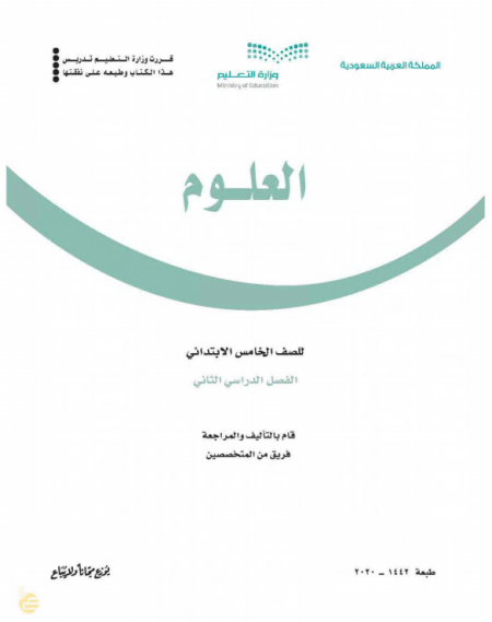 كتاب العلوم للصف الخامس الابتدائي الفصل الدراسي الثاني