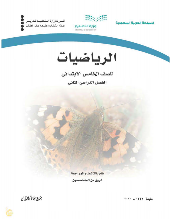 كتاب الرياضيات للصف الخامس الابتدائي الفصل الدراسي الثاني