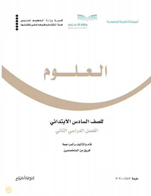 كتاب العلوم للصف السادس الابتدائي الفصل الدراسي الثاني