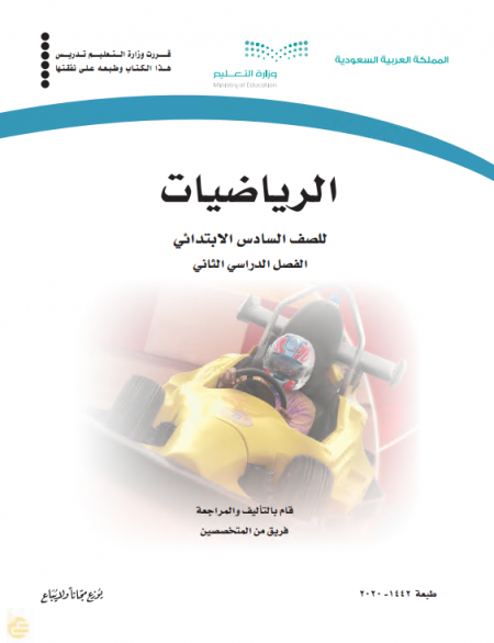 كتاب الرياضيات للصف السادس الابتدائي الفصل الدراسي الثاني.