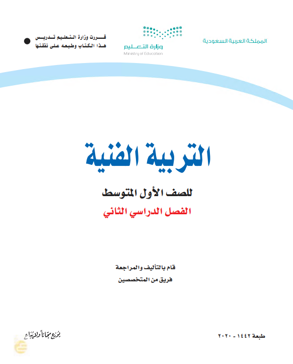 كتاب التربية الفنية للصف الأول المتوسط الفصل الدراسي الثاني