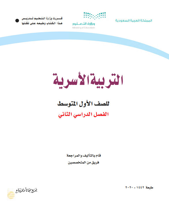 كتاب التربية الاسرية للصف الأول المتوسط الفصل الدراسي الثاني