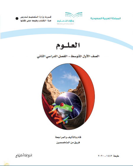 كتاب العلوم للصف الأول المتوسط الفصل الدراسي الثاني