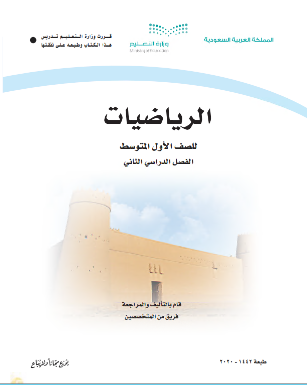 كتاب الرياضيات للصف الأول المتوسط الفصل الدراسي الثاني