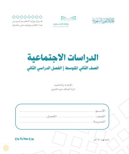 كتاب الدراسات الاجتماعية للصف الثاني المتوسط الفصل الدراسي الثاني