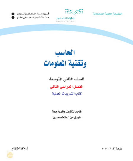 كتاب الحاسب وتقنية المعلومات للصف الثاني المتوسط الفصل الدراسي الثاني