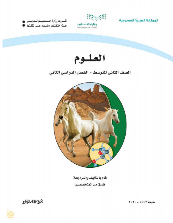 كتاب العلوم للصف الثاني المتوسط الفصل الدراسي الثاني