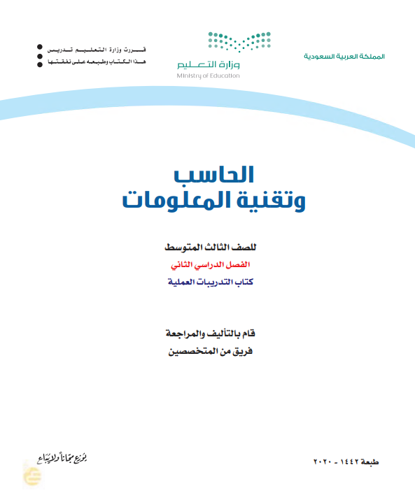 كتاب الحاسب وتقنية المعلومات للصف الثالث المتوسط الفصل الدراسي الثاني 