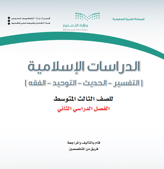 كتاب الدراسات الإسلامية للصف الثالث المتوسط الفصل الدراسي الثاني