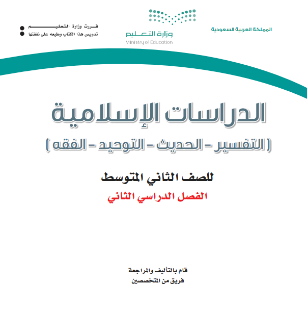 كتاب الدراسات الإسلامية للصف الثاني المتوسط الفصل الدراسي الثاني
