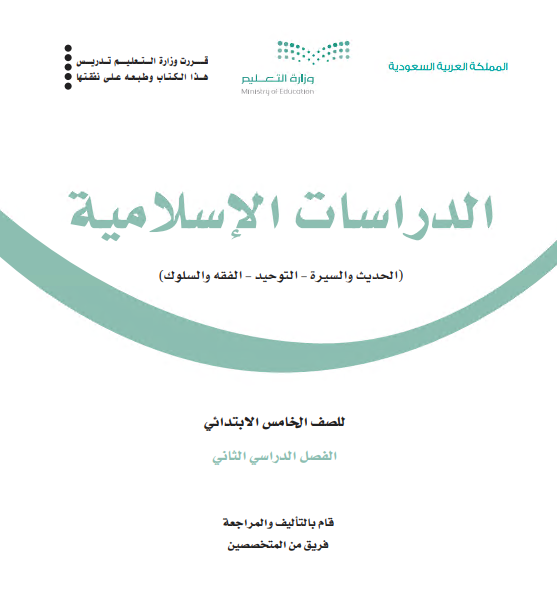 كتاب الدراسات الإسلامية للصف الخامس الابتدائي الفصل الدراسي الثاني