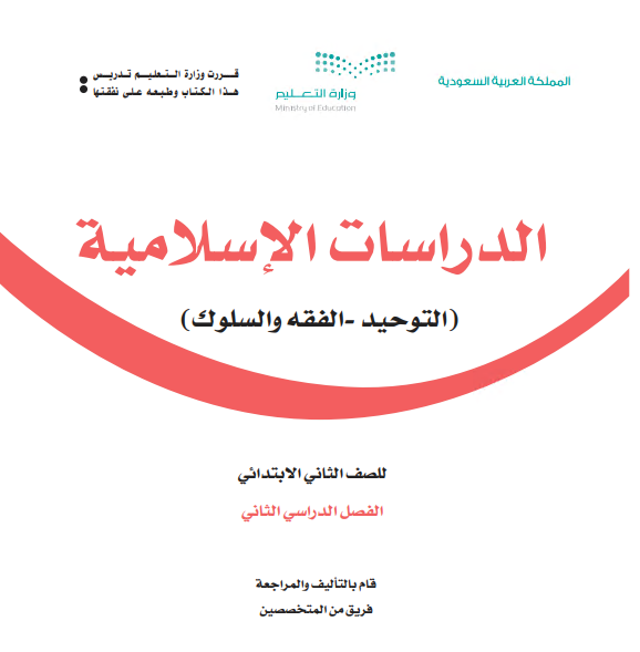 كتاب الدراسات الإسلامية للصف الثاني الابتدائي الفصل الدراسي الثاني