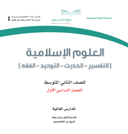 كتاب العلوم الاسلامية للصف الثاني متوسط الفصل الاول 1442هـ - 2021م