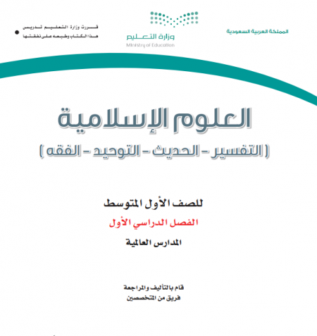 كتاب العلوم الاسلامية للصف الاول متوسط الفصل الاول 1442هـ - 2021م