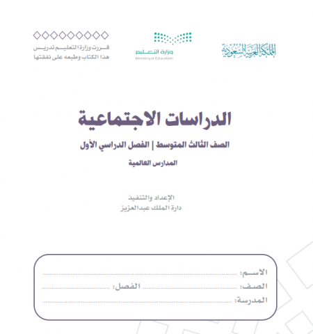 كتاب الدراسات الاجتماعية للصف الثالث متوسط الفصل الاول 1442هـ - 2021م