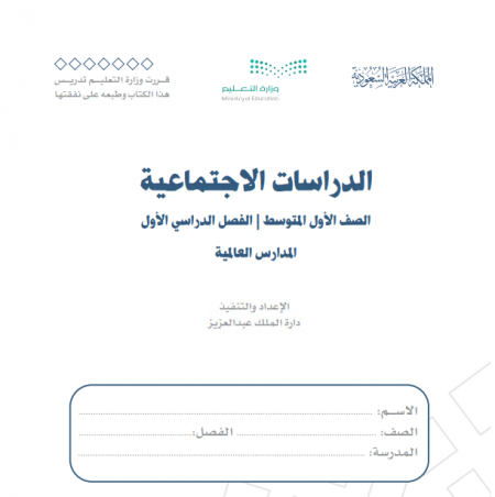 كتاب الدراسات الاجتماعية للصف الاول متوسط الفصل الاول 1442هـ - 2021م - المدارس العالمية