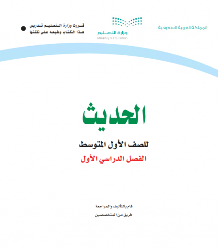 كتاب الحديث للصف الأول متوسط الفصل الأول للعام الدراسي 2020م / 1442 م