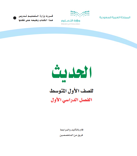 الحديث الخامس الدراسي الفصل حل الاول 1442 كتاب للصف حل كتاب