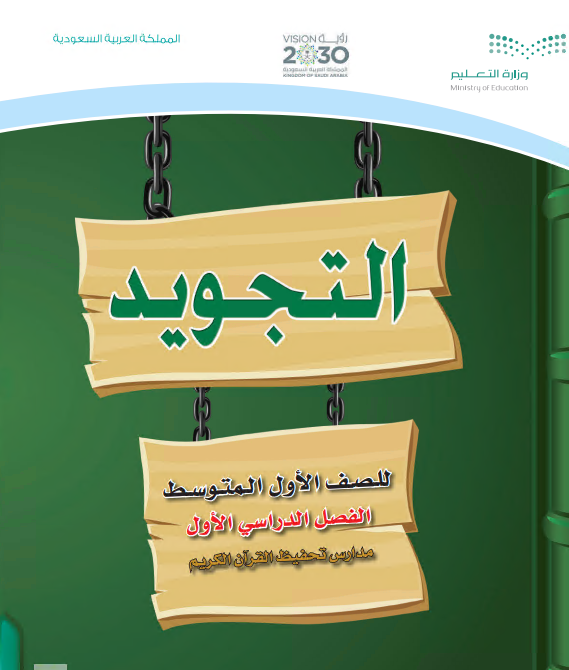 كتاب التجويد للصف الأول متوسط الفصل الأول للعام الدراسي 2020م / 1442 م