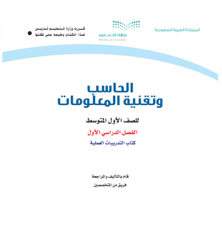 كتاب الحاسب للصف الأول متوسط الفصل الأول للعام الدراسي 2020م / 1442 م