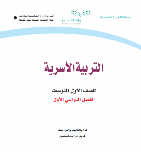 كتاب التربية الأسرية للصف الأول متوسط الفصل الأول للعام الدراسي 2020م / 1442 م