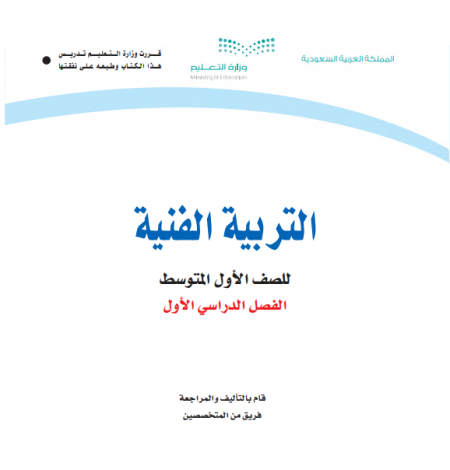 كتاب التربية الفنية للصف الأول متوسط الفصل الأول للعام الدراسي 2020م / 1442 م