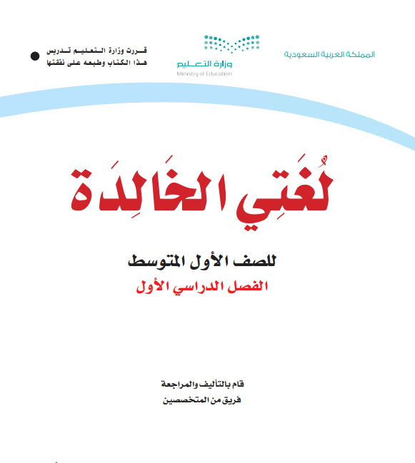 كتاب لغتي الخالدة للصف الاول المتوسط الفصل الاول 2020 م 1442 هـ