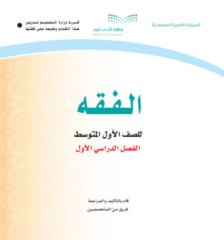 كتاب الاول متوسط مقرر الفقه الفصل الاول للعام الدراسي 1442 هـ 2020 م