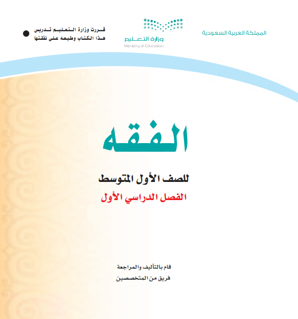 كتاب الاول متوسط مقرر الفقه الفصل الاول للعام الدراسي 1442 هـ 2020 م