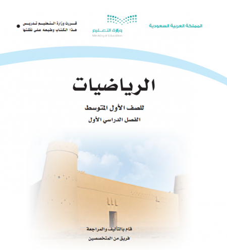 كتاب الرياضيات للصف الاول المتوسط الفصل الاول 2020 م 1442 هـ