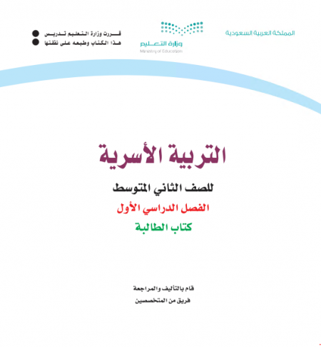 كتاب التربية الاسرية للصف الثاني المتوسط الفصل الاول 2020 م / 1442 هـ