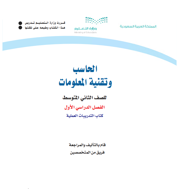كتاب الحاسب للصف الثاني المتوسط الفصل الاول 2020 م / 1442 هـ
