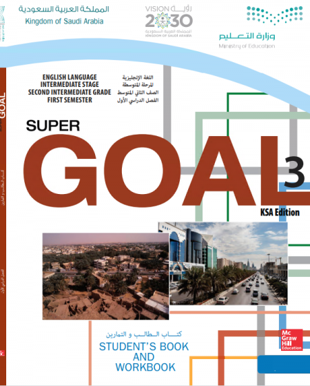 كتاب اللغة الانجليزية Super Goal 3 للصف الثاني المتوسط الفصل الاول 2020 م 1442 هـ