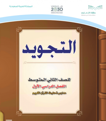 كتاب التجويد للصف الثاني متوسط الفصل الأول للعام الدراسي 2020م / 1442 م
