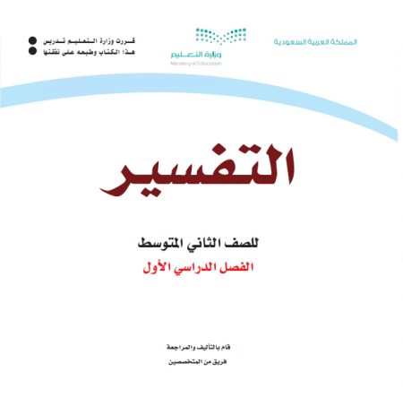 كتاب التفسير للصف الثاني متوسط الفصل الأول للعام الدراسي 2020م / 1442 م