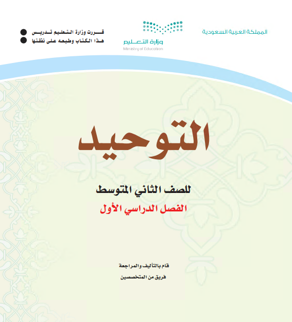 كتاب الطالب مقرر التوحيد للصف الثاني المتوسط للعام الدراسي 1442 ه الفصل الدراسي الاول