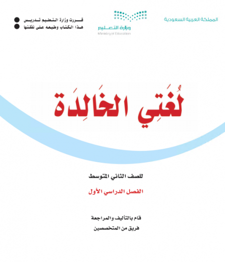 كتاب لغتي الخالدة للصف الثاني المتوسط الفصل الاول 2020 م 1442 هـ