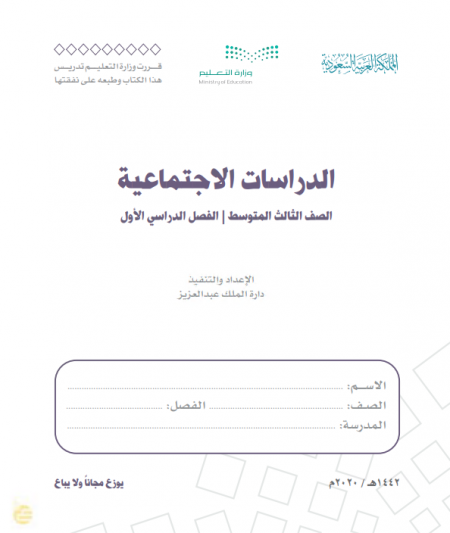 كتاب الدراسات الاجتماعية للصف الثالث المتوسط الفصل الاول 2020 م 1442 هـ