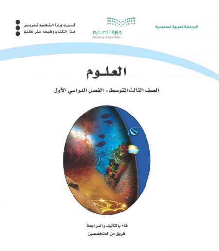 كتاب العلوم للصف الثالث المتوسط الفصل الاول 2020 م 1442 هـ