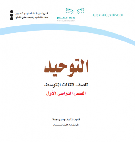 كتاب التوحيد للصف الثالث متوسط الفصل الأول للعام الدراسي 2020م / 1442 م