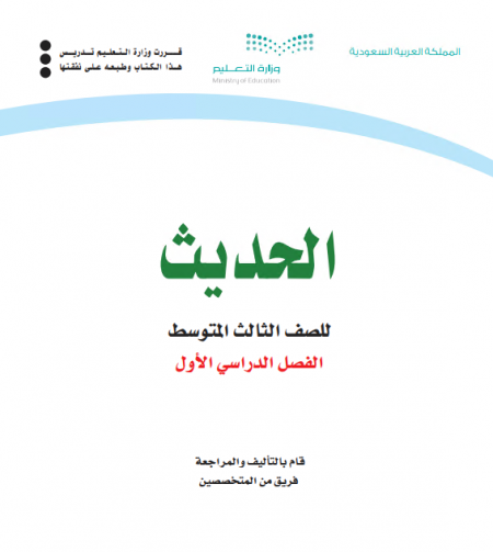 كتاب الحديث للصف الثالث متوسط الفصل الأول للعام الدراسي 2020م / 1442 م