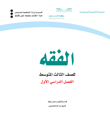 كتاب الفقه للصف الثالث المتوسط الفصل الاول 2020 م 1442 هـ