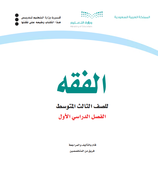 كتاب الفقه للصف الثالث المتوسط الفصل الاول 2020 م 1442 هـ