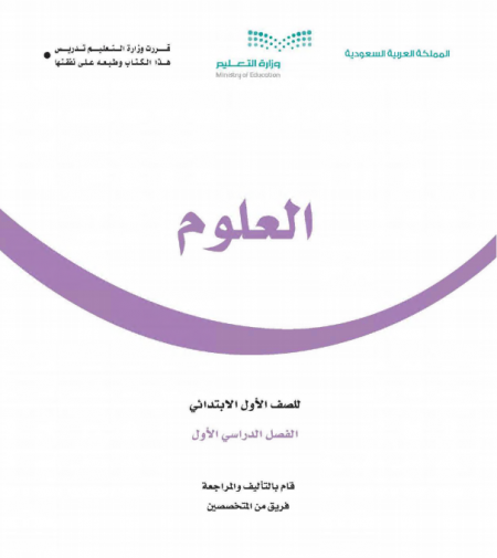 كتاب العلوم للصف الأول ابتدائي الفصل الاول 1442 ه - 2020م 