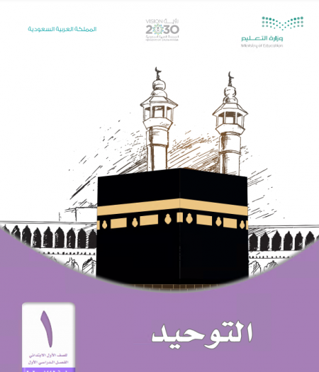 كتاب التوحيد للصف الأول ابتدائي الفصل الاول 1442 ه - 2020م 