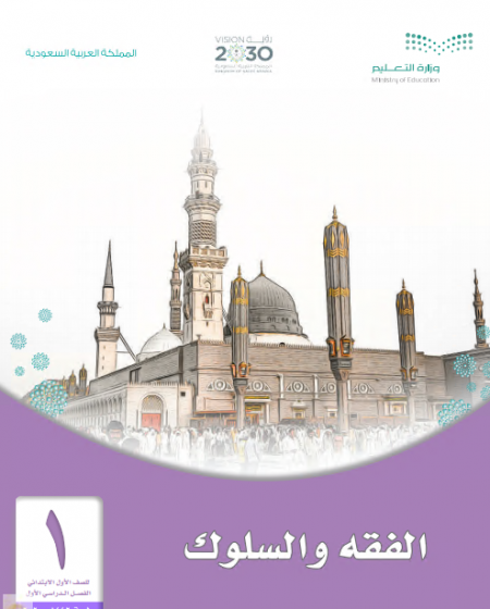 كتاب الصف الاول الابتدائي الفصل الاول منهج الفقه للعام الدراسي 1442 ه 2020 م